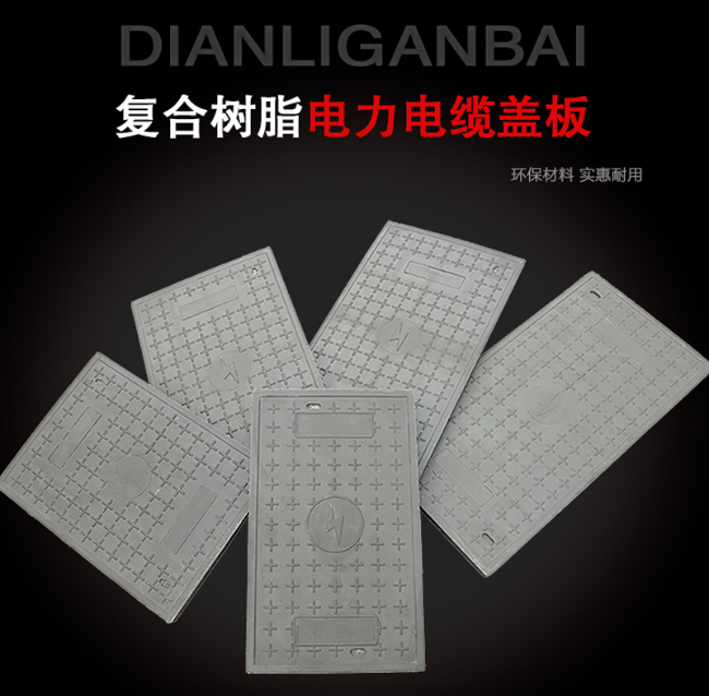 荥经树脂复合电力盖板展示